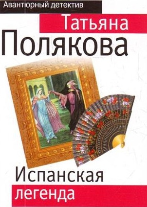 Слушать аудиокнигу Полякова Татьяна - Испанская легенда