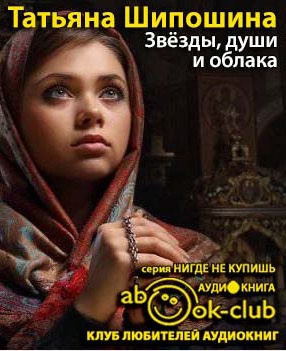 Слушать аудиокнигу Шипошина Татьяна - Звезды, души и облака