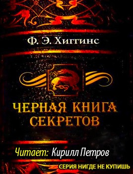 Аудиокнига Хиггинс Фиона Э. - Черная книга секретов