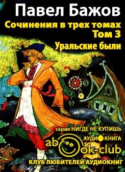 Аудиокнига Бажов Павел - Сочинения. Том 3