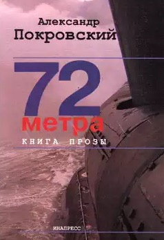 Слушать аудиокнигу Покровский Александр - 72 метра