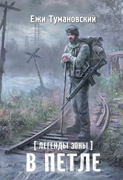 Слушать аудиокнигу Тумановский Ежи - В петле