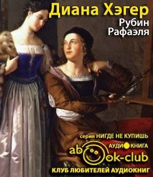 Аудиокнига Хэгер Диана - Рубин Рафаэля