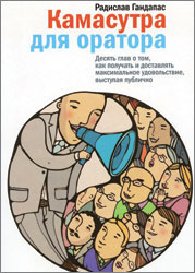 Аудиокнига Гандапас Радислав - Камасутра для оратора