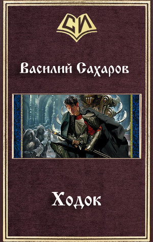Слушать аудиокнигу Сахаров Василий - Ходок