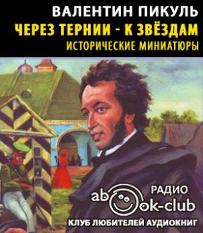 Слушать аудиокнигу Пикуль Валентин - Через тернии - к звездам