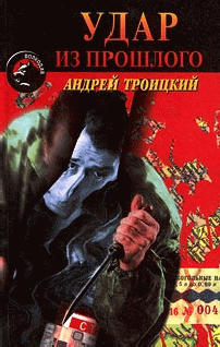Аудиокнига Троицкий Андрей - Удар из прошлого