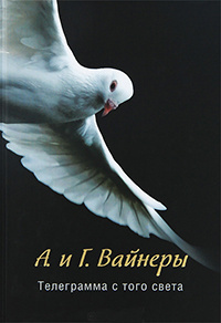 Аудиокнига Вайнеры Аркадий и Георгий - Телеграмма с того света