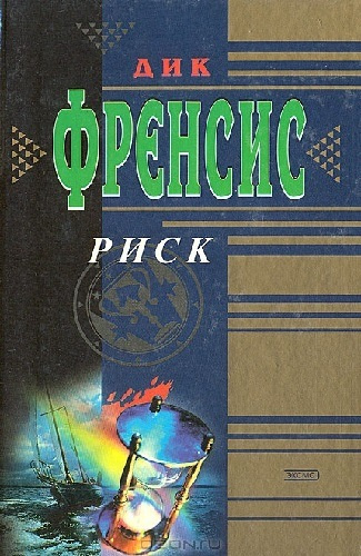 Слушать аудиокнигу Фрэнсис Дик - Риск