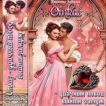 Аудиокнига Мамлеева Наталья - Отказ – удачный повод выйти замуж!