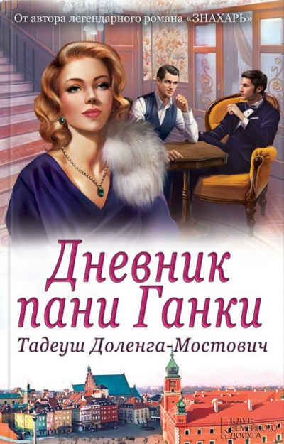 Аудиокнига Доленга-Мостович Тадеуш - Дневник пани Ганки