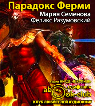 Слушать аудиокнигу Семёнова Мария, Разумовский Феликс - Парадокс Ферми
