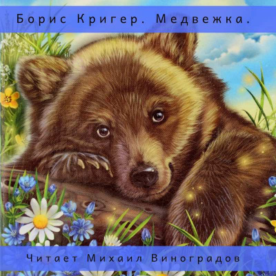Слушать аудиокнигу Кригер Борис - Медвежка. Сказка для взрослых