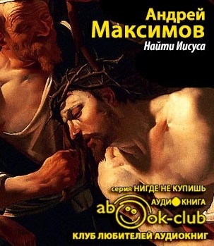 Слушать аудиокнигу Максимов Андрей - Найти Иисуса