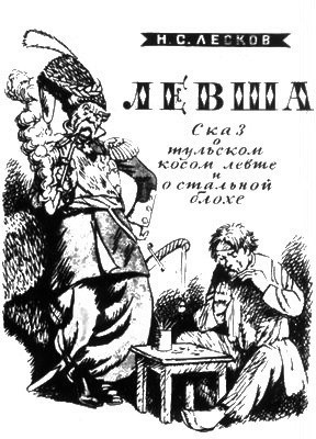 Слушать аудиокнигу Лесков Николай - Левша