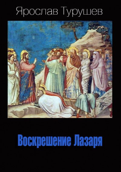 Аудиокнига Турушев Ярослав - Воскрешение Лазаря
