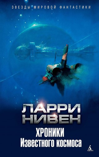 Слушать аудиокнигу Нивен Ларри - Хроники Известного космоса