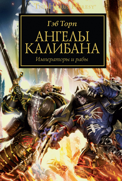 Аудиокнига Торп Гэв - Ангелы Калибана
