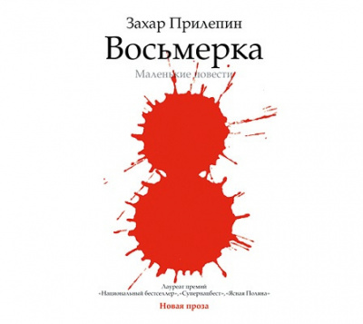 Слушать аудиокнигу Прилепин Захар - Восьмёрка. Маленькие повести