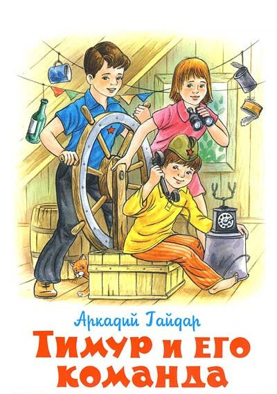 Слушать аудиокнигу Гайдар Аркадий - Тимур и его команда