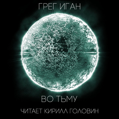 Аудиокнига Иган Грег - Во тьму