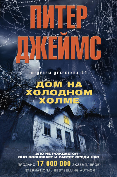 Аудиокнига Джеймс Питер - Дом на Холодном холме
