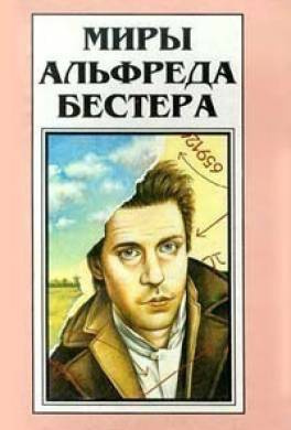 Слушать аудиокнигу Бестер Альфред - Вы подождёте?