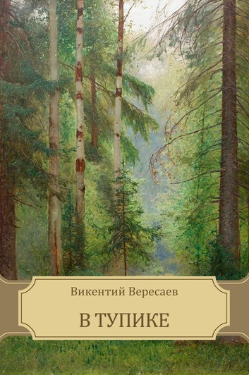 Аудиокнига Вересаев Викентий - В тупике