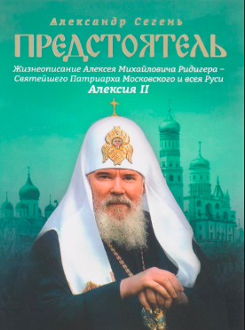 Аудиокнига Сегень Александр - Алексий II