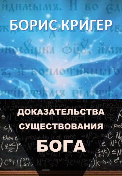 Слушать аудиокнигу Кригер Борис - Доказательства существования Бога