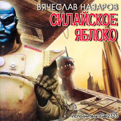 Слушать аудиокнигу Назаров Вячеслав - Силайское яблоко