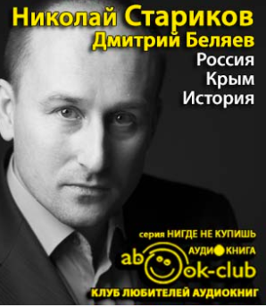 Слушать аудиокнигу Стариков Николай, Беляев Дмитрий - Россия. Крым. История