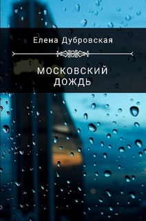 Слушать аудиокнигу Дубровская Елена - Московский дождь