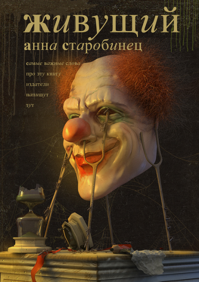 Слушать аудиокнигу Старобинец Анна - Живущий