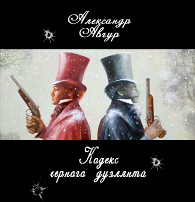 Слушать аудиокнигу Авгур Александр - Кодекс черного дуэлянта
