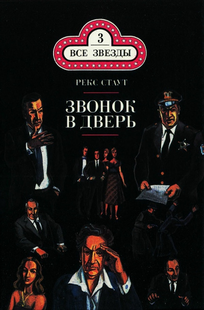 Аудиокнига Стаут Рекс - Звонок в дверь