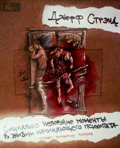 Аудиокнига Стрэнд Джефф - Социально неловкие моменты в жизни начинающего психопата