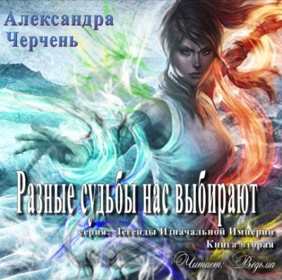Аудиокнига Черчень Александра - Разные судьбы нас выбирают
