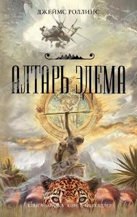 Аудиокнига Роллинс Джеймс - Алтарь Эдема
