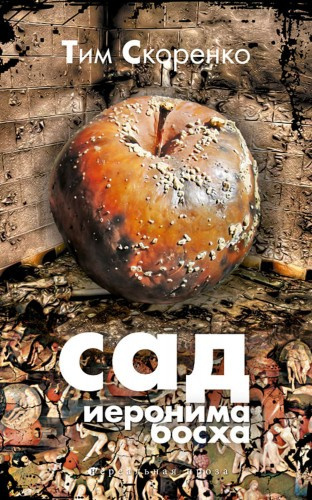 Аудиокнига Скоренко Тим - Сад Иеронима Босха
