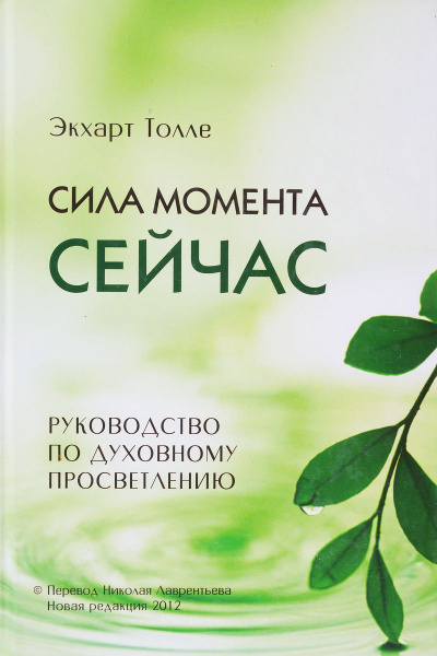 Слушать аудиокнигу Толле Экхарт - Сила момента сейчас