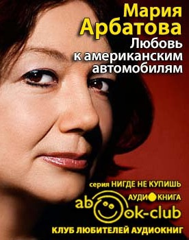 Слушать аудиокнигу Арбатова Мария - Любовь к американским автомобилям