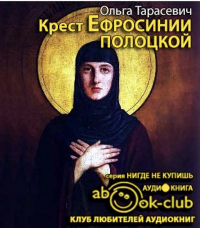 Слушать аудиокнигу Тарасевич Ольга - Крест Ефросинии Полоцкой