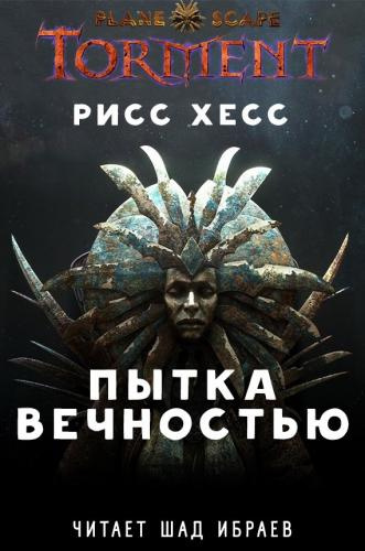 Слушать аудиокнигу Хесс Рисс - Planescape: Torment 