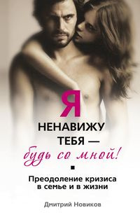 Аудиокнига Новиков Дмитрий - Я ненавижу тебя! Будь со мной!