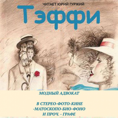 Аудиокнига Тэффи Надежда - Модный адвокат. В стерео-фото-кине-матоскопо-био-фоно и проч. – графе