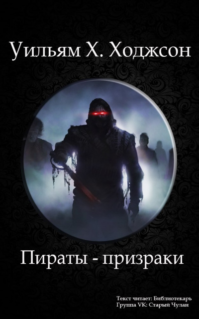 Аудиокнига Ходжсон Уильям Хоуп - Пираты-призраки