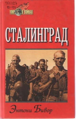 Аудиокнига Бивор Энтони - Сталинград