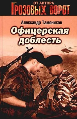 Слушать аудиокнигу Тамоников Александр - Офицерская доблесть