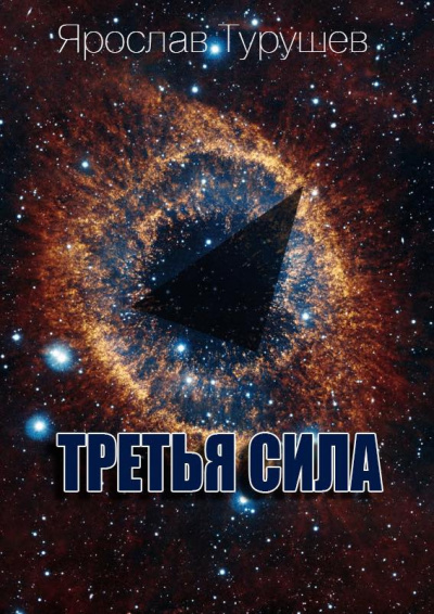 Аудиокнига Турушев Ярослав - Третья сила
